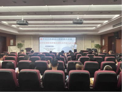 市williamhill中国官方网站集团组织开展“平安江西建设 心理健康大讲堂”活动